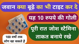 जवान क्या बूढ़े का भी टाइट कर दे यह गोली रातभर जोश Best Sildenafil Tablet For Full Night S3X Problem [upl. by Pulchia]