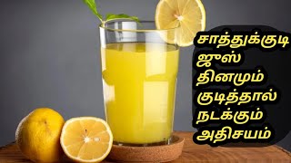 sathukudi juice benefits Tamil  mosambi juice benefits  Tamil Samayal Madurai  health tips [upl. by Popper]