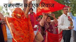 Rajasthani parmpara  inka rivaj aapka kya rivaj hai pravesh ka [upl. by Mahla]