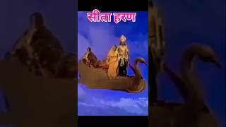 सीता हरण l trending ramayan shorts reels motivation [upl. by Carla]