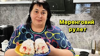 МЕРЕНГОВИЙ РУЛЕТ  Олена Томашевська [upl. by Pena580]