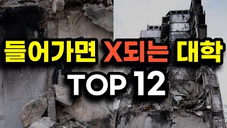 절대로 가면 안되는 부실 대학교 순위 top12폐교위기 대학 총정리 [upl. by Siraval]