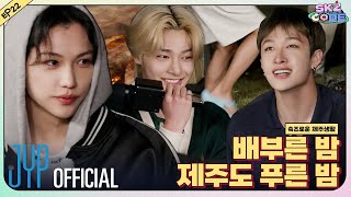 슼즈로운 제주생활 SKZful Days in Jeju 3｜SKZ CODE Ep22 [upl. by Oconnor]