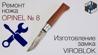 Ремонт ножа opinel №8 [upl. by Aun231]