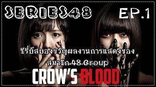 Series48  EP1 quotCrows Bloodquot เนื้อเรื่องย่อ  รายชื่อสมาชิกที่ร่วมแสดง [upl. by Heppman875]