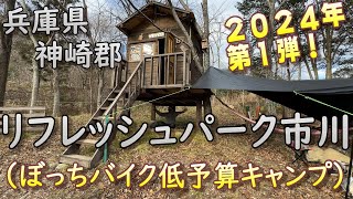 2024年初キャンプ【リフレッシュパーク市川】バイクソロキャンプ [upl. by Terrance]