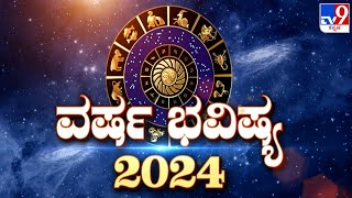 Yearly Horoscope 2024  ವರ್ಷ ಭವಿಷ್ಯ 2024  Predictions For Zodiac Signs  SK Jain  Basavaraj Guruji [upl. by Jenda]