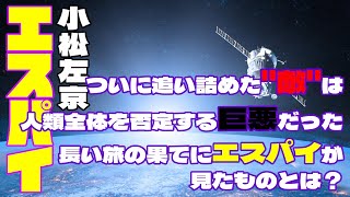 【朗読・SF長編】小松左京「エスパイ」明日を見張るもの25～終章 [upl. by Sifan]