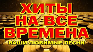 Хиты на все времена  Ваши любимые песни  Видеосборник [upl. by Levesque]