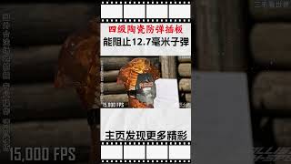 四级陶瓷防弹插板能阻止12 7毫米子弹吗？把防弹衣做成坦克的反应装甲会发生什么呢？科普 知识 冷知识 [upl. by Ydnelg485]