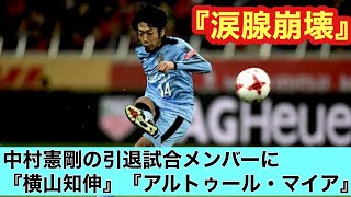 『感動』中村憲剛引退試合に天国から2人のメンバーが。 [upl. by Imalda]