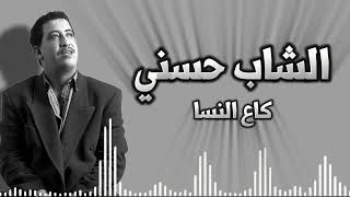 كاع النسا  الشاب حسني [upl. by Redliw]