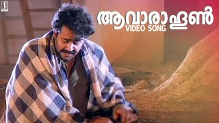 Aavarahum Song  Vishnulokam Movie Song  Shankar Jaikrishnan  Mohanlal Movie Song [upl. by Cobbie262]