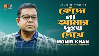 কেঁদোনা আমার দুঃখ দেখে। Kedona Amar Dukkho Dekhe । Monir Khan । মনির খানের নতুন গান। [upl. by Nelleeus785]