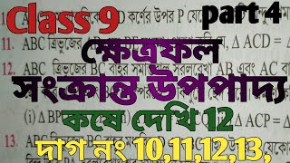 class 9 math kose dekhi 12 class 9 ganit কষে দেখি 12 ক্ষেত্রফল সংক্রান্ত উপপাদ্য [upl. by Deeyn]