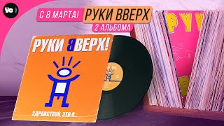 С 8 марта Обзор двух пластинок Руки Вверх [upl. by Eittap354]