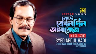 Keu Konodin Amareto  কেউ কোনদিন আমারেতো  Syed Abdul Hadi  Lyrical Song  Anupam [upl. by Nalad]