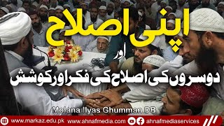 Apni Islah amp Dosroon Ka Islah Ki Koshish  Molana Muhammad Ilyas Ghumman Sahib  Ahnaf Media Service [upl. by Janek]