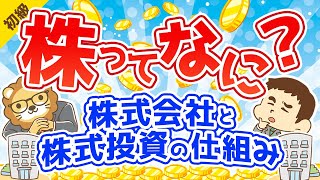 第22回 株ってなに？株式会社と株式投資の仕組み【お金の勉強 初級編 】 [upl. by Cliffes]