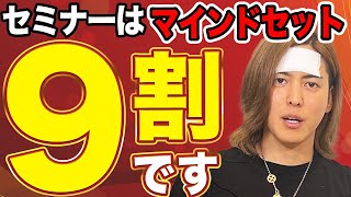 10年やってきたセミナーのプロが全て公開！セミナーの最強マインドセット教えます [upl. by Atelokin]