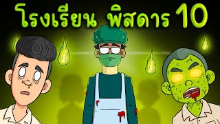 โรงเรียน พิสดาร EP 10 Picnic Cartoon [upl. by Moser]