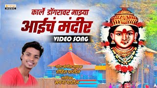 Karle Dongrawar Majhya Aaicha Mandir  Majhya Jiwala Laglay Ghor  Rohit Patil  Orange Music [upl. by Eseekram]