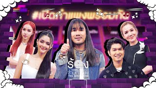 The Wall Song ร้องข้ามกำแพง EP217  ต้องเตจัสมินณิก้ากุ้งจิ้งหรีดขาว  31 ตค 67 FULL EP [upl. by Steffy]