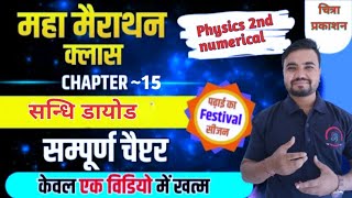 class 12 physics 2nd numerical chapter 15  active tm  सन्धि डायोड numerical by Sushil sir [upl. by Winfred167]