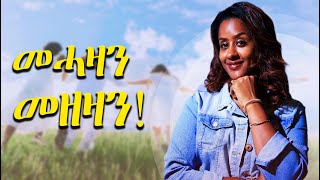 መሓዛን መዘዛን [upl. by Yurt]