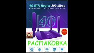 WiFi роутер с симкартой 3G4G с AliExpressРаспаковка [upl. by Onaivlis]