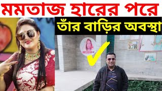 মমতাজ হারের পর তার বাড়ির অবস্থা  মমতাজ  momtaz begum  momtaz [upl. by Daile]