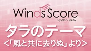 WSL10033 タラのテーマ「風と共に去りぬ」より（吹奏楽セレクション） [upl. by Yralam980]