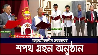 সরাসরি 🔴অন্তবর্তীকালীন সরকারের শপথ অনুষ্ঠান  Interim government swearing in ceremony [upl. by Lorsung]