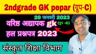 second grade GK paper 2023 groupC Sanskrit Shiksha Vibhag RPSC second grade jhalkostudy [upl. by Krispin]