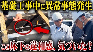 【注文住宅】放置すると家が爆速劣化！住宅監査の専門家に基礎工事のチェックをしてもらった結果 [upl. by Asertal]