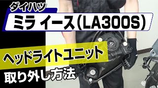 【簡単】ダイハツ ミライース（LA300S）ヘッドライトユニット取り外し方法～カスタムやメンテナンスのDIYに～｜メンテナンスDVDショップMKJP [upl. by Nereen]