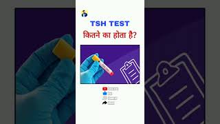 TSH test kitne me hota hai TSH test cost [upl. by Naget508]