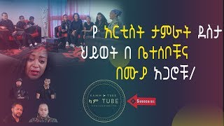 TAMERAT DESTA የ አርቲስት ታምራት ደስታ ህይወት በ ቤተሰቦቹ እና በሙያ አጋሮቹNew 2018 [upl. by Avrit]