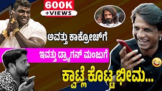 ಅವತ್ತು ಕಾಕ್ರೋಚ್ ಇವತ್ತು ಡ್ರ್ಯಾಗನ್ ಮಂಜು  Duniya vijay  Rj sunil  drogrn manju  RJ366 [upl. by Ecitnerp462]