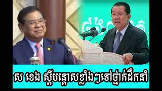 Sar Kheng strongly rebuked the management [upl. by Haughay]