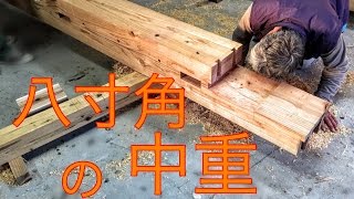 8寸角の牛梁（中重）作業場での仮組 【棟梁 沖野誠一】 [upl. by Yelrehs]