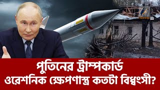 রাশিয়ার ওরেশনিক ক্ষেপণাস্ত্রের বিধ্বংসী ক্ষমতায় পশ্চিমাদের কপালে চিন্তার ভাঁজ  Maasranga News [upl. by Enyar720]