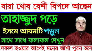 তাহাজ্জুদ নামাজ পড়ে চোখ বন্ধ করে ইসমে আজম দোয়াটি ১০০বার পড়ুন  আপনার মনের আশা পূরণ হবে  islamic dua [upl. by Deina]