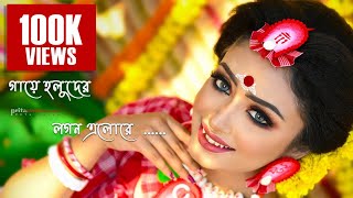 আজ কন্যার গায়ে হলুদের লগন এলোরে  Aaj Kanyer gaye holuder logon elore [upl. by Thelma]