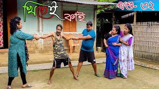 Khitei kai খণ্ড৩২।।Season 2।।khitei kai assamese comedyAssamese new video 2021 [upl. by Yra]