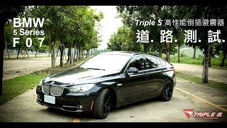 BMW 5 Series F07 GT x Triple S 高性能倒插式避震器道路測試 ft高雄嘉元汽車 [upl. by Kornher]