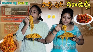 Fast Food Chinese Noodles  Dharma Paddu 143 [upl. by Graves]