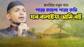 নতুন গান porer jayga porer jomi ghor banaiya ami roi Best Islamic song 2024Islamic music live [upl. by Ahel]