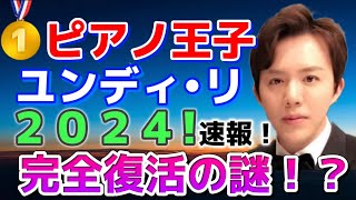 ピアノ王子🏅ユンディ・リさん完全復活の謎！？各地でブラボー完売の嵐！ショパンコンクール2000優勝者！反田恭平、ブーニン、Yundi Li、李雲迪！ [upl. by Ahsiet]