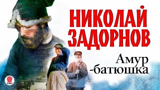 НИКОЛАЙ ЗАДОРНОВ «АМУРБАТЮШКА» Аудиокнига Читает Всеволод Кузнецов [upl. by Claman]